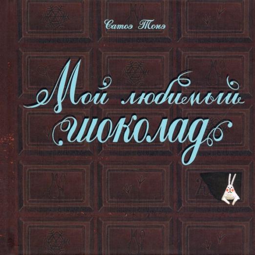 Мой любимый шоколад