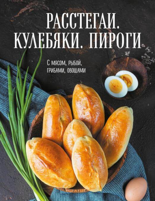 Расстегаи