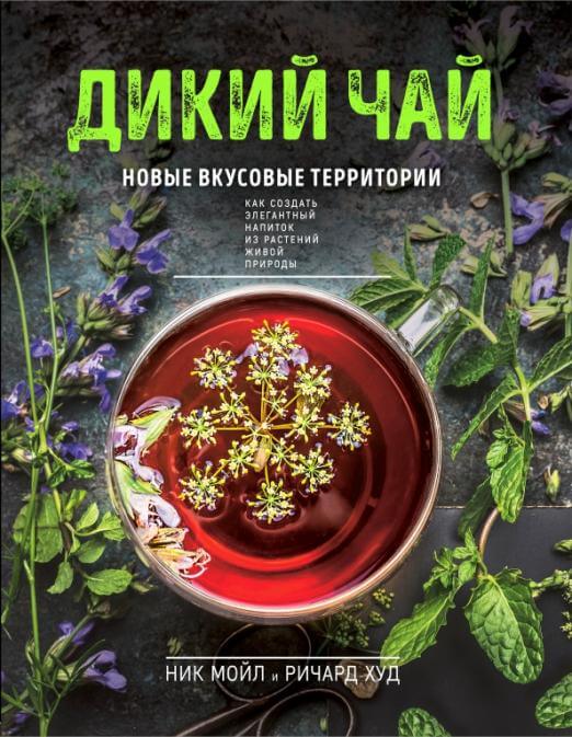 Дикий чай