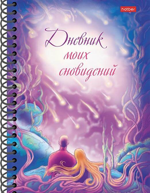 Дневник моих сновидений