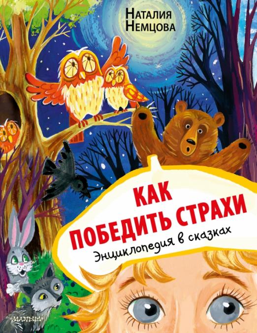 Как победить страхи