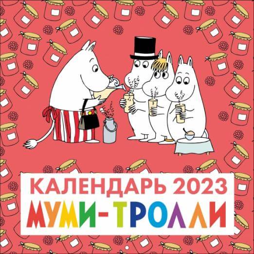 Муми-Тролли