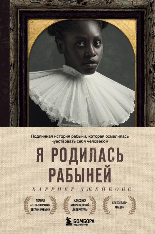 Я родилась рабыней