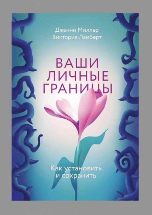 Ваши личные границы