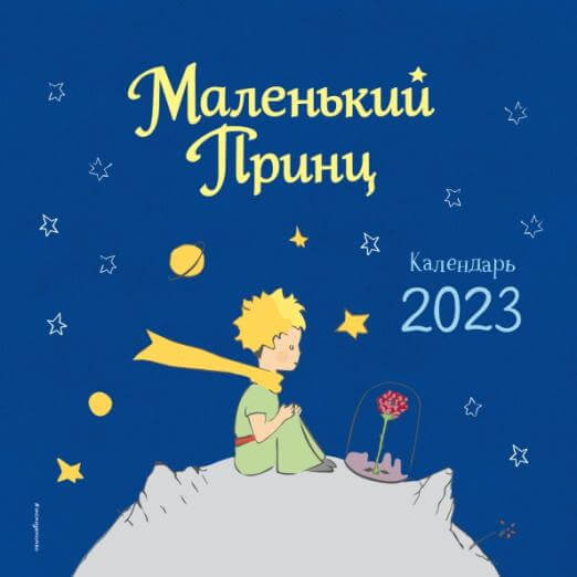 Маленький Принц