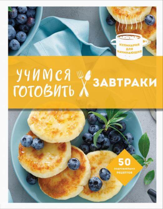 Учимся готовить завтраки