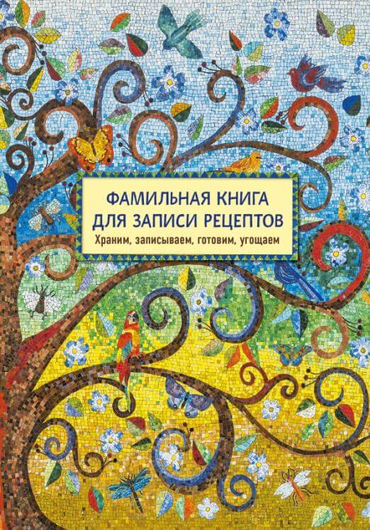 Фамильная книга для записи рецептов