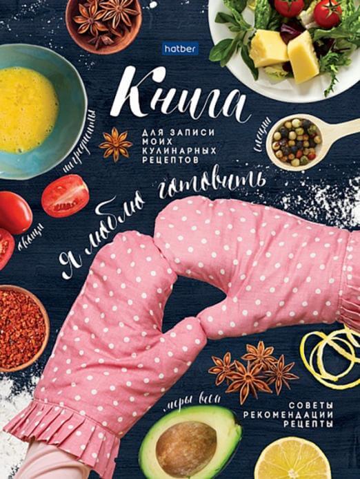 Книга для записи кулинарных рецептов