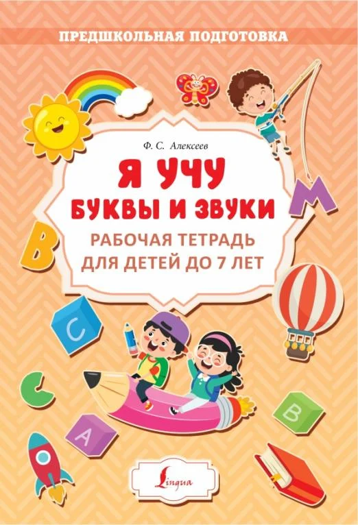 Я учу буквы и звуки
