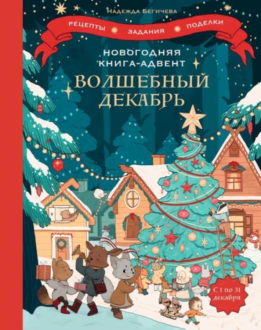 Волшебный декабрь