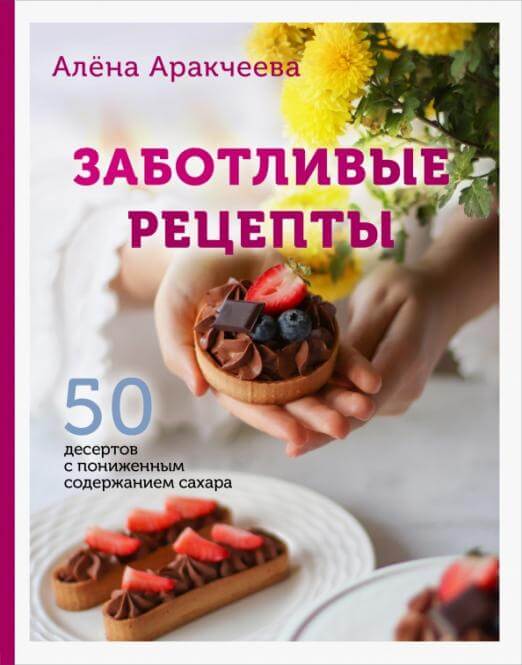 Заботливые рецепты