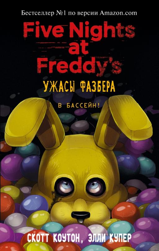 Ужасы Фазбера