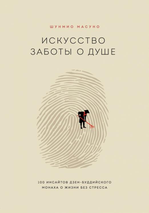 Искусство заботы о душе