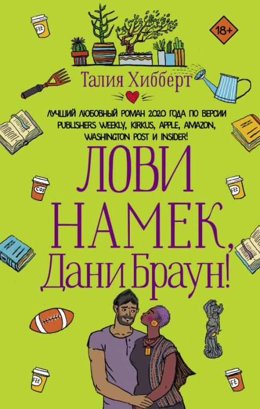 Лови намек, Дани Браун