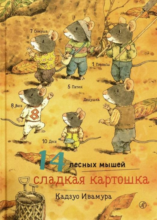 14 лесных мышей