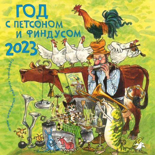 Год с Петсоном и Финдусом