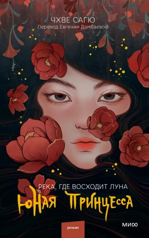 Река, где восходит луна