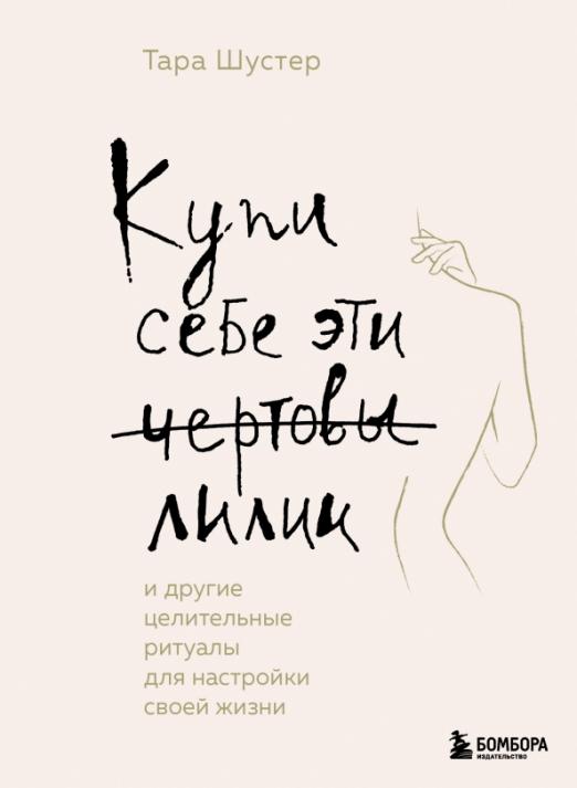 Купи себе эти чертовы лилии