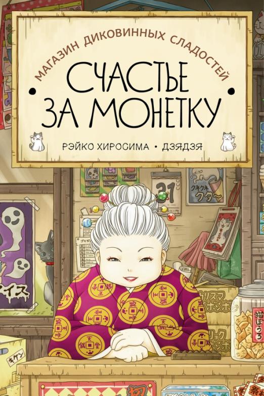 Счастье за монетку