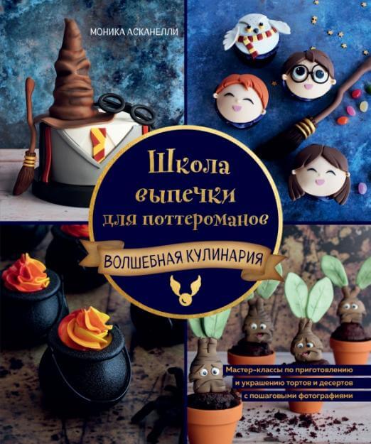 Школа выпечки для поттероманов