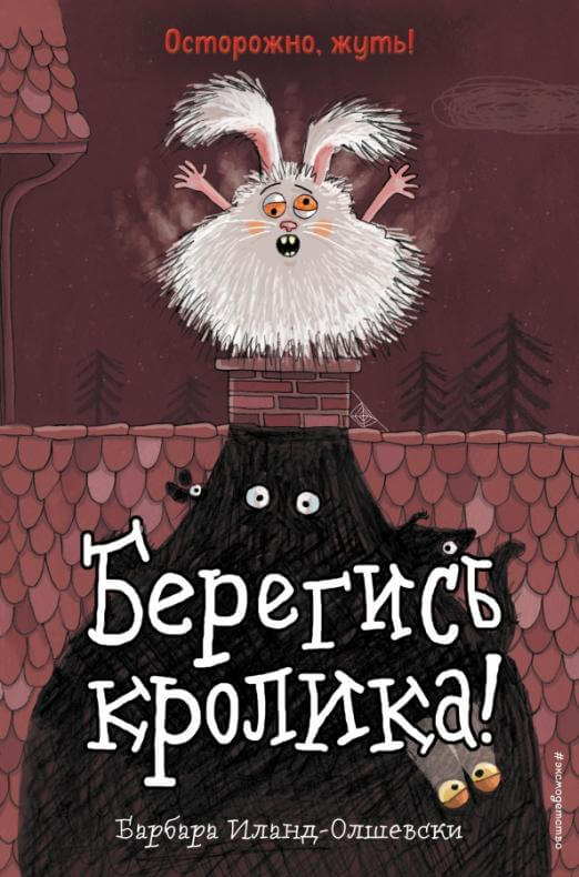 Берегись кролика