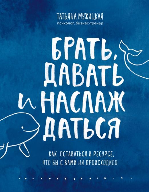 Брать, давать и наслаждаться