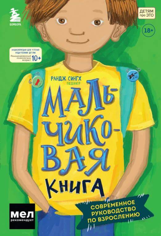 МАЛЬЧИКовая книга