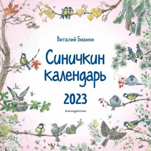 Синичкин календарь настенный на 2023 год