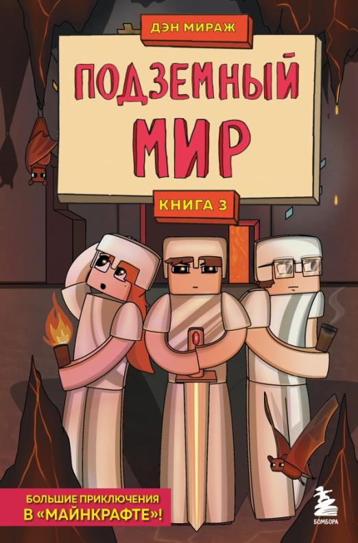 Защитники Майнкрафта