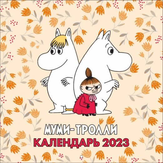 Муми-Тролли
