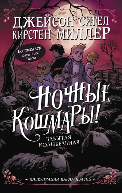 Ночные кошмары