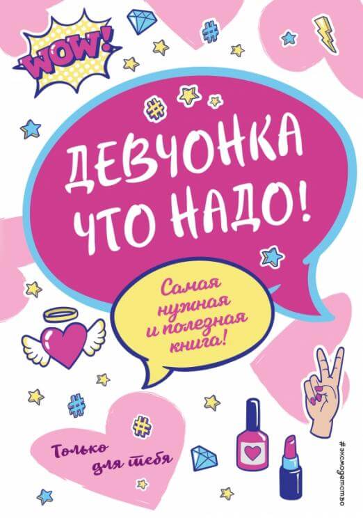 Девчонка что надо