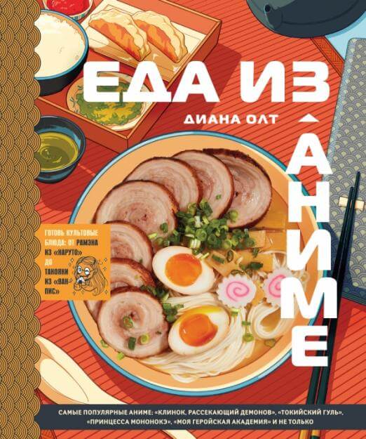 Еда из аниме