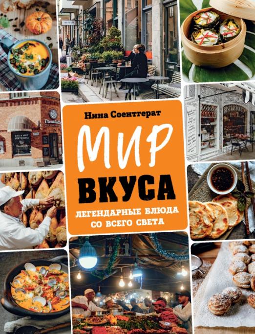 Мир вкуса