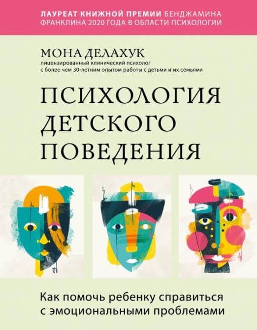 Психология детского поведения
