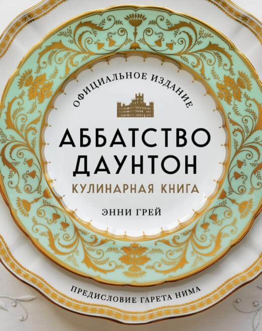 Аббатство Даунтон