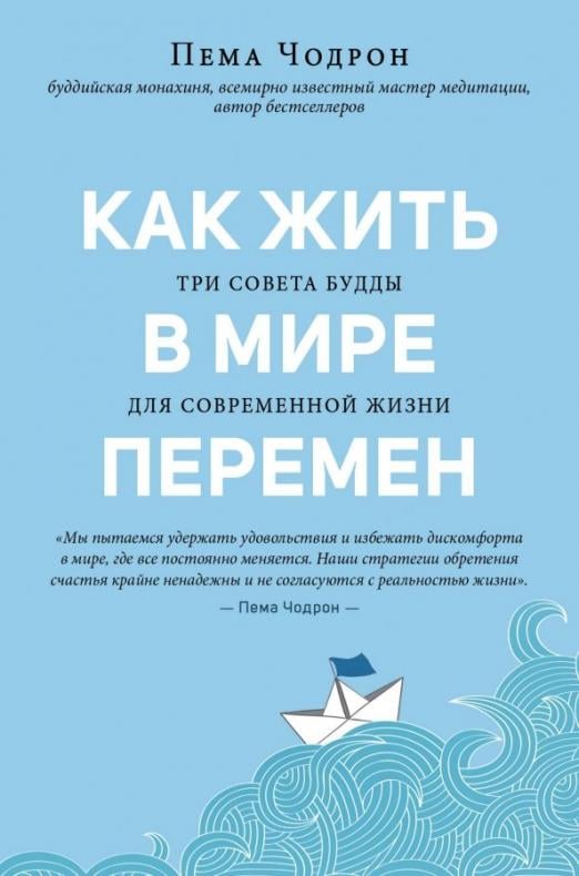 Как жить в мире перемен