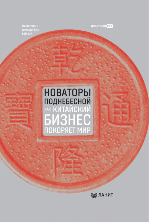 Новаторы Поднебесной