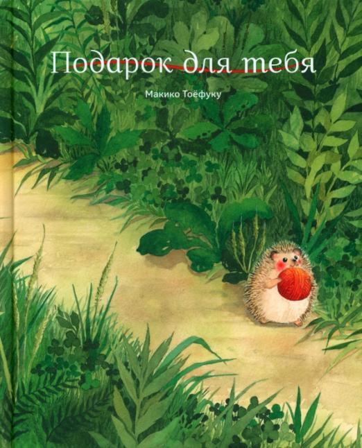 Подарок для тебя