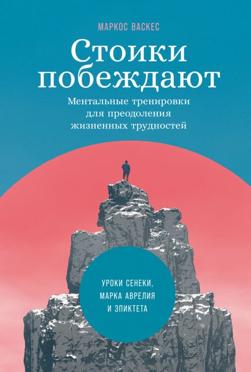 Стоики побеждают