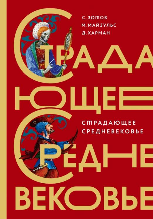 Страдающее Средневековье