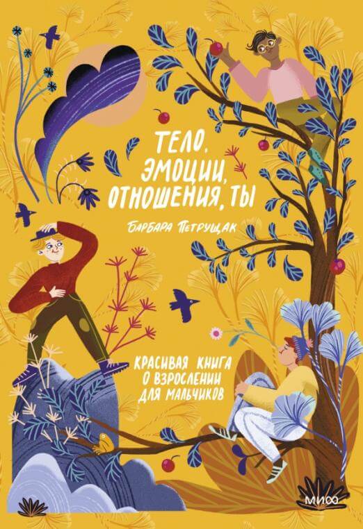 Тело, эмоции, отношения, ты