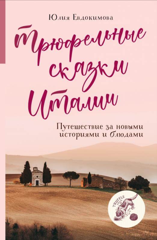 Трюфельные сказки Италии