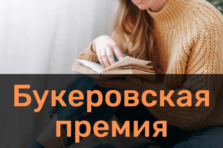 Букеровская премия