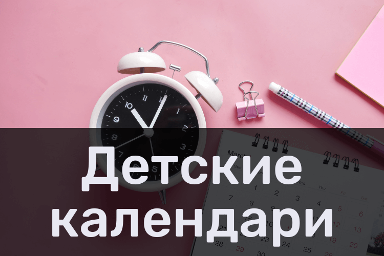 Детские календари
