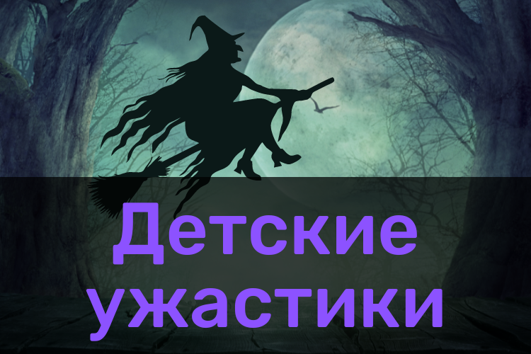 Детские ужастики