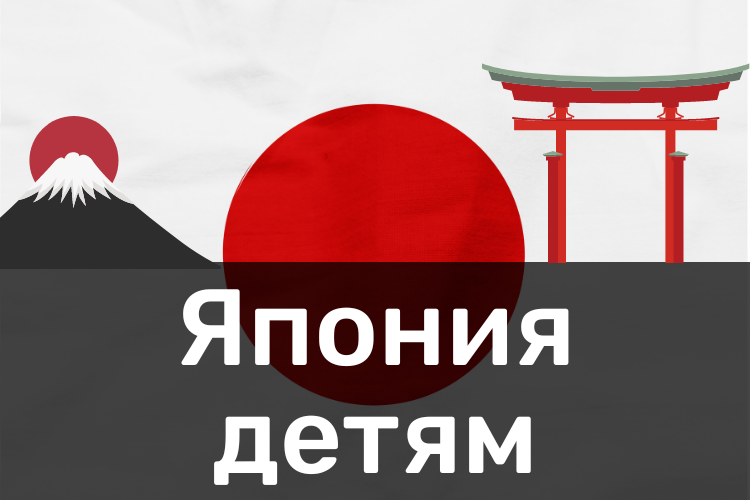 Япония детям