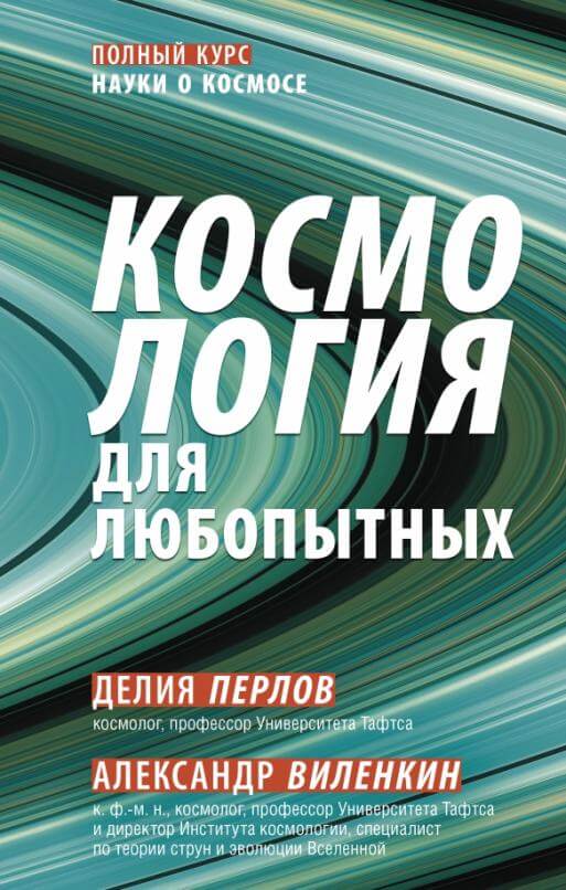 Космология для любопытных