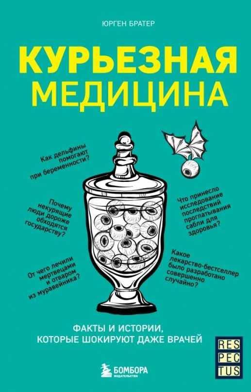 Курьезная медицина