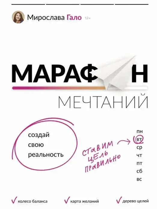 Марафон мечтаний
